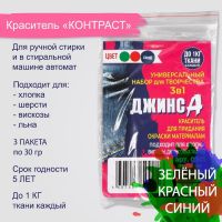 Набор красителей «ДЖИНСА» 3 в1 зеленый, красный, синий, 30 г