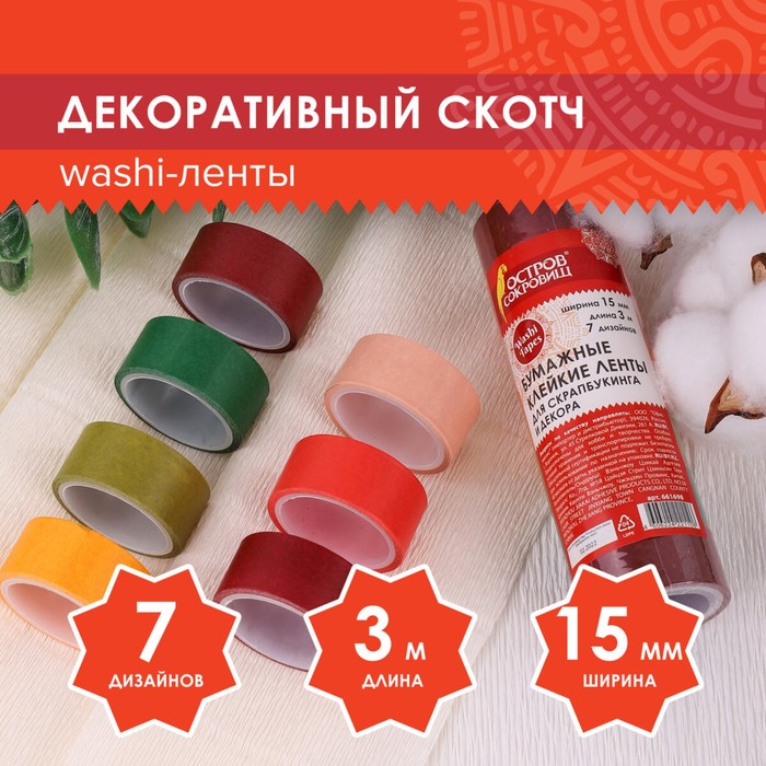 Клейкие WASHI-ленты д/декора "ИНТЕНСИВ", 7 тёпл цветов,15 мм х 3 м (набор 7шт)рисовая бумага