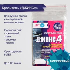 Краситель "ДЖИНСА" бирюзовый, 10 гр