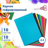 Набор цветного картона "Гофрированный" 10 листов 10 цветов, 180г/м2, 21х29,7 см