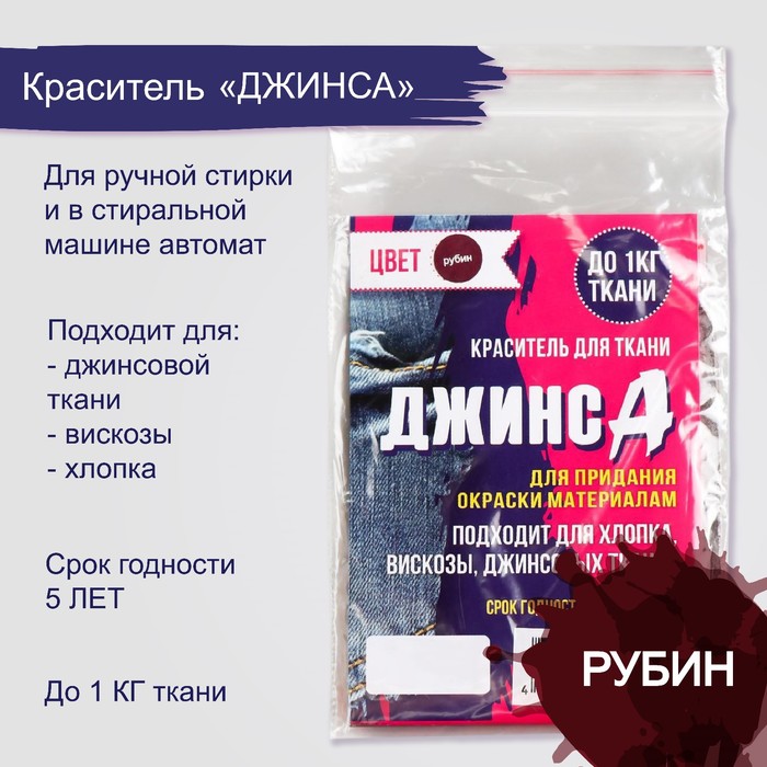 Краситель "ДЖИНСА" рубин, 10 гр