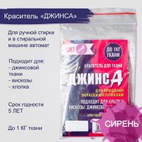 Краситель для ткани "Джинса" сирень, 10г