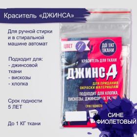 Краситель для ткани "Джинса" сине-фиолетовый, 10г