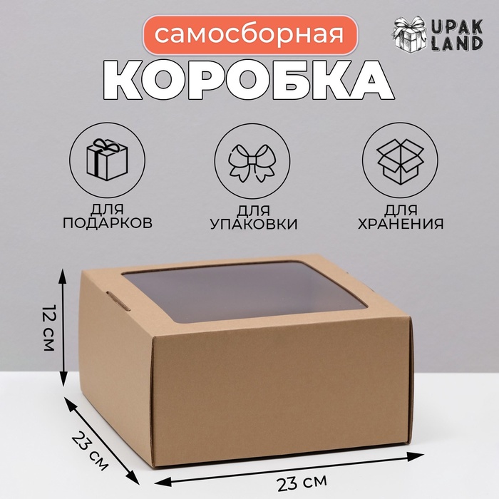 Коробка самосборная, с окном, крафт, бурая, 23 х 23 х 12 см