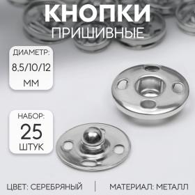 Кнопки пришивные, d = 8,5 / 10 / 12 мм, 25 шт, цвет серебряный