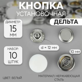 Кнопки установочные, Дельта, d = 15 мм, 10 шт, цвет белый