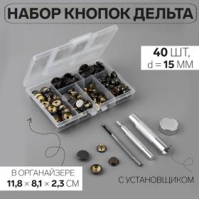 Кнопки установочные, Дельта, d = 15 мм, 40 шт, с установщиком, в органайзере, 11,8 ? 8,1 ? 2,3 см, цвет чёрный никель