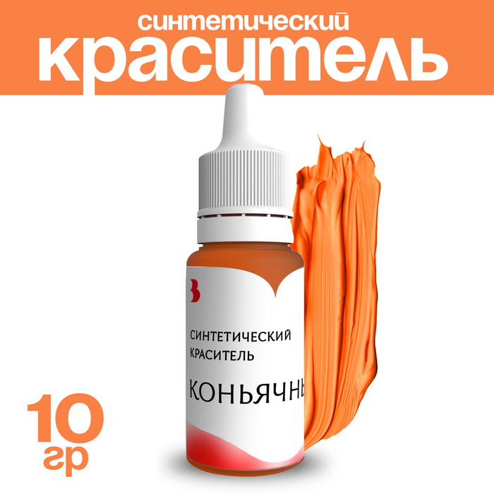 Краситель синтетический, жидкий, коньячный, 10 гр