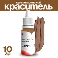 Краситель синтетический, жидкий, коричневый, 10 гр