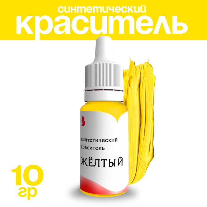 Краситель синтетический, жидкий, жёлтый 10 гр.