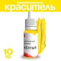 Краситель синтетический, жидкий, жёлтый 10 гр.