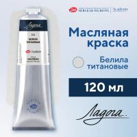 Краска масляная в тубе 120 мл, ЗХК "Ладога", белила титановые, 1205101