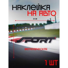 Наклейка на авто SPORT, металлическая, 14?2 см, черный