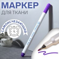 Маркер для ткани, самоисчезающий, 15 см, фиолетовый