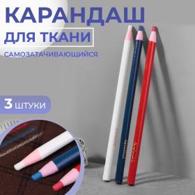 Карандаш для ткани, самозатачивающийся, 3 шт., белый, красный, синий