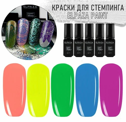 ELPAZA PAINT  NEON !!!  лак для стемпинга №15