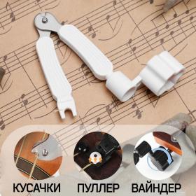 Машинка для намотки 3в1 Music Life, намотка, съем, резка струн, белая