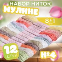 Набор ниток мулине №4, 8 ± 1 м, 12 шт