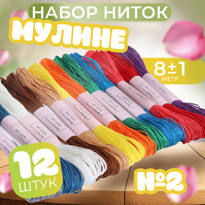 Набор ниток мулине №2, 8 ± 1 м, 12 шт