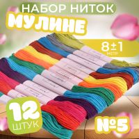 Набор ниток мулине №5, 8 ± 1 м, 12 шт