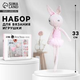 Набор для вязания. Амигуруми: мягкая игрушка своими руками «Заинька Банни», 33 см