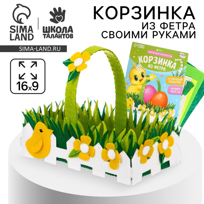 Набор для создания корзинки на пасху из фетра «Лужайка»