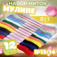 Набор ниток мулине №13/14, 8 ± 1 м, 12 шт