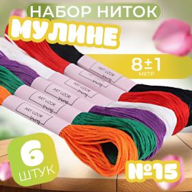 Набор ниток мулине №15, 8 ± 1 м, 6 шт