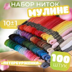 Набор ниток мулине «Петербурженка», 10 ± 1 м, 100 шт, цвет разноцветный