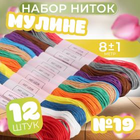 Набор ниток мулине №19, 8 ± 1 м, 12 шт