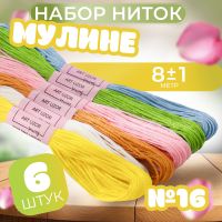 Набор ниток мулине №16, 8 ± 1 м, 6 шт