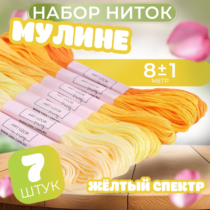 Набор ниток мулине, 8 ± 1 м, 7 шт, цвет жёлтый спектр