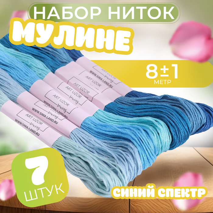 Набор ниток мулине, 8 ± 1 м, 7 шт, цвет синий спектр