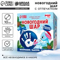 Ёлочный шар с отпечатком ручки на новый год «Зайка», голубой, набор для творчества