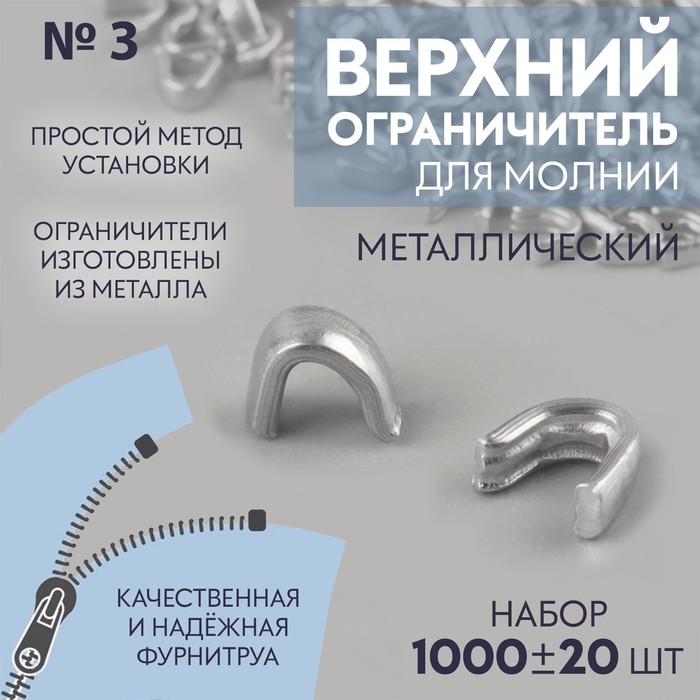 Верхний ограничитель для молнии, металлический, №3, 1000 ± 20 шт, цвет серебряный