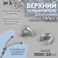 Верхний ограничитель для молнии, металлический, №3, 1000 ± 20 шт, цвет серебряный