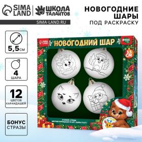 Ёлочные шары под раскраску на новый год «Волшебство момента», 4 шт, d = 5,5 см, набор для творчества
