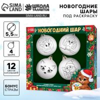 Ёлочные шары под раскраску на новый год «Волшебство момента», 4 шт, d = 5,5 см, набор для творчества