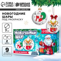 Ёлочные шары под раскраску «Новый год! Праздник в каждый дом», 2 шт, d = 7 см, набор для творчества