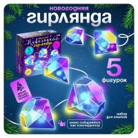 Гирлянда новогодняя своими руками «Алмаз», 10 ламп, 1 режим, белый свет, 220 В