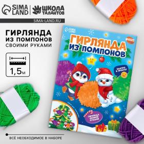 УЦЕНКА Гирлянда своими руками из помпонов на новый год «Снеговик и пингвин»?, набор для творчества