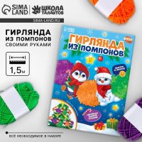 УЦЕНКА Гирлянда своими руками из помпонов на новый год «Снеговик и пингвин»?, набор для творчества