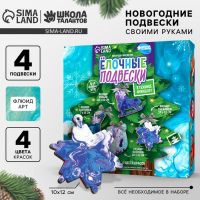 УЦЕНКА Ёлочные игрушки своими руками «Новый год», набор для абстрактного рисования