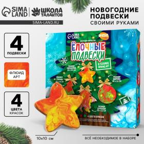 УЦЕНКА Ёлочные деревянные игрушки своими руками на новый год «Флюид арт», набор для творчества