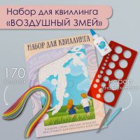 Набор для квиллинга 170 полосок с инструментами "Воздушный змей" 25х33,7 см