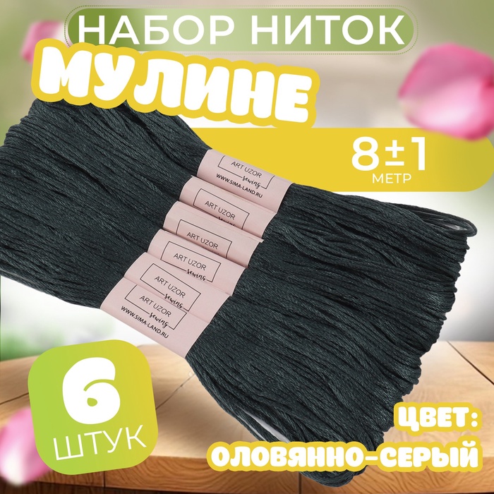 Набор ниток мулине №3799, 8 ± 1 м, 6 шт, цвет оловянно-серый