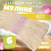 Набор ниток мулине №ECRU, 8 ± 1 м, 6 шт, цвет экрю