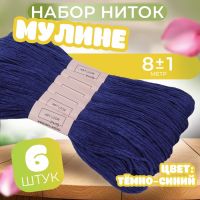 Набор ниток мулине №820, 8 ± 1 м, 6 шт, цвет тёмно-синий