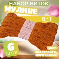 Набор ниток мулине №909, 8 ± 1 м, 6 шт, цвет золотовато-коричневый