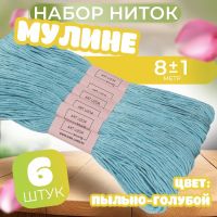 Набор ниток мулине №3766, 8 ± 1 м, 6 шт, цвет пыльно-голубой